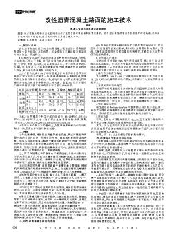 改性沥青混凝土路面的施工技术