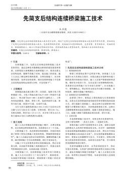 先简支后结构连续桥梁施工技术