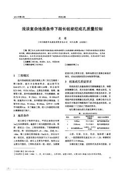 浅谈复杂地质条件下超长桩旋挖成孔质量控制