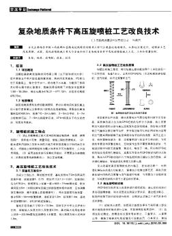 復(fù)雜地質(zhì)條件下高壓旋噴樁工藝改良技術(shù)