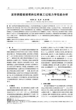 波形钢腹板矮塔斜拉桥施工过程力学性能分析