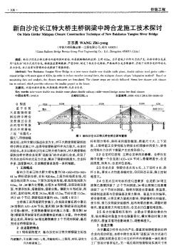 新白沙沱长江特大桥主桥钢梁中跨合龙施工技术探讨