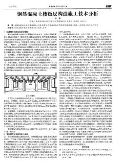 钢筋混凝土楼板层构造施工技术分析