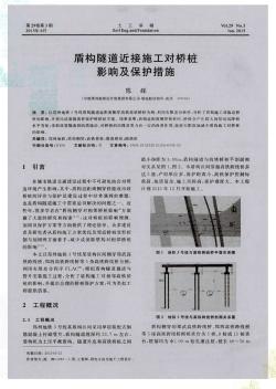 盾构隧道近接施工对桥桩影响及保护措施