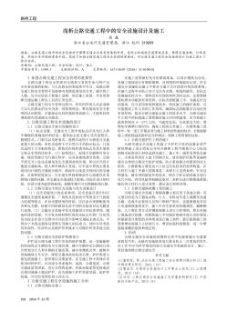 淺析公路交通工程中的安全設(shè)施設(shè)計(jì)及施工