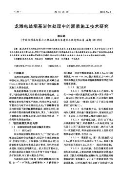龍灘電站壩基巖體處理中的灌漿施工技術(shù)研究