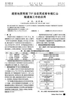 超前地質預報TSP法在西成客專福仁山隧道施工中的應用