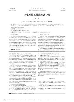 水电站施工截流方式分析