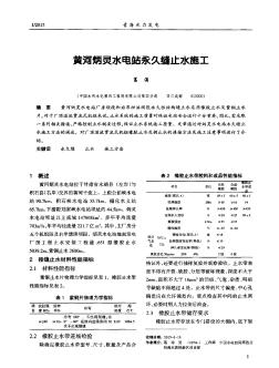 黄河炳灵水电站永久缝止水施工