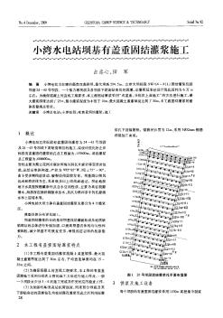 小灣水電站壩基有蓋重固結(jié)灌漿施工