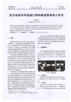 武汉地铁四号线越江盾构隧道修复施工技术