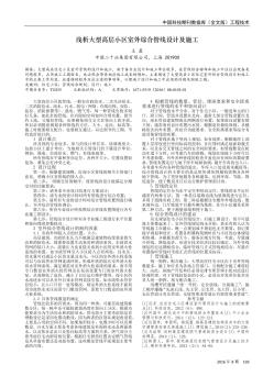 淺析大型高層小區(qū)室外綜合管線設(shè)計及施工