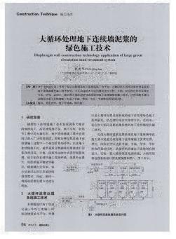 大循环处理地下连续墙泥浆的绿色施工技术