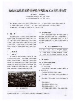 变截面连续箱梁跨线桥整体现浇施工支架设计验算