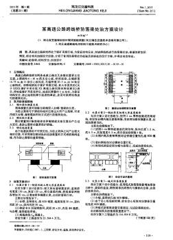 某高速公路跨线桥防落梁处治方案设计