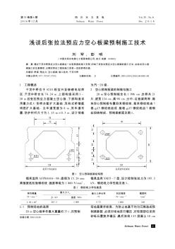 淺談后張拉法預(yù)應(yīng)力空心板梁預(yù)制施工技術(shù)??