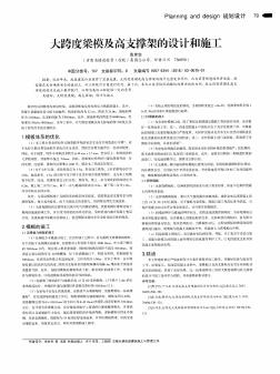 大跨度梁模及高支撐架的設(shè)計(jì)和施工