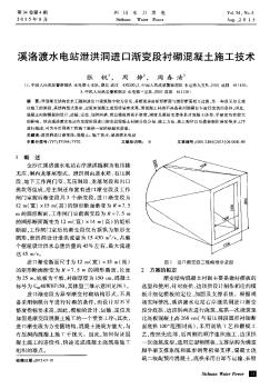 溪洛渡水電站泄洪洞進(jìn)口漸變段襯砌混凝土施工技術(shù)