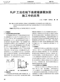 RJP工法在地下连续墙渗漏加固施工中的应用