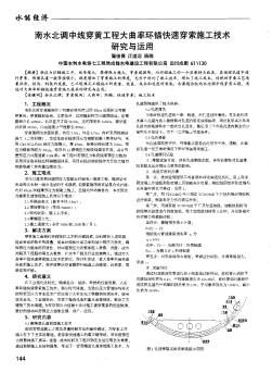 南水北調(diào)中線穿黃工程大曲率環(huán)錨快速穿索施工技術(shù)研究與運(yùn)用