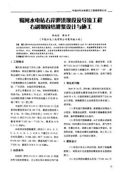 蜀河水電站右岸泄洪壩段及導(dǎo)流工程右副壩固結(jié)灌漿設(shè)計與施工