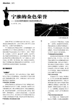 宁淮的金色荣誉——记北京路桥通国际工程咨询有限公司