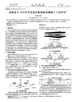 郑徐客专CRTSⅢ型先张法轨道板预制施工工艺研究