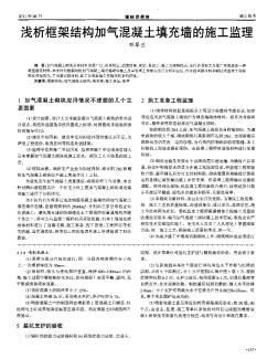 浅析框架结构加气混凝土填充墙的施工监理