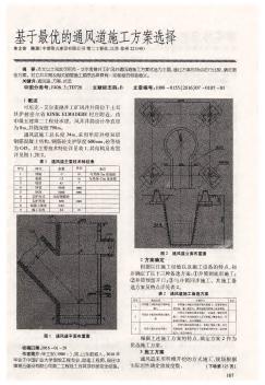 基于最優(yōu)的通風(fēng)道施工方案選擇
