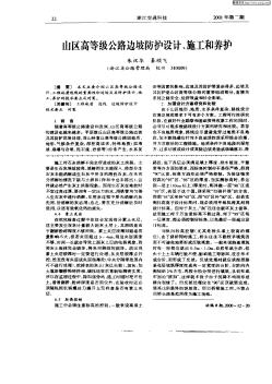 山區(qū)高等級(jí)公路邊坡防護(hù)設(shè)計(jì)、施工和養(yǎng)護(hù)