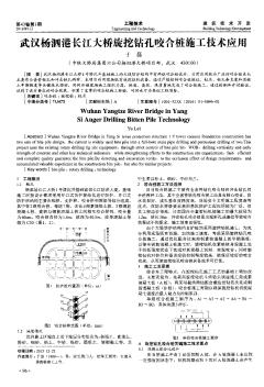 武漢楊泗港長(zhǎng)江大橋旋挖鉆孔咬合樁施工技術(shù)應(yīng)用