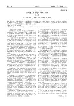 浅谈施工企业的材料成本控制