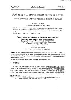 旋喷桩墙与二重管无收缩浆液注浆施工技术——北京城市铁路14标段区间隧道通过建(构)筑物底的加固