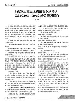 《砌体工程施工质量验收规范》GB50203—2002修订情况简介