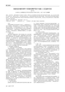 浅谈复杂地形条件下深基坑围护设计与施工工艺选择方法