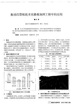 振动沉管桩技术在路基加固工程中的应用