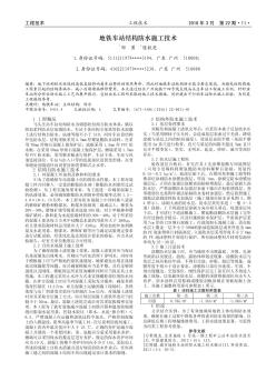 地铁车站结构防水施工技术