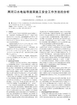 兩河口水電站導(dǎo)流洞施工安全工作方法的分析??