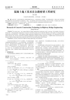 混凝土施工技术在公路桥梁工程研究  