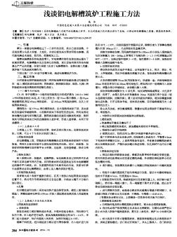淺談鋁電解槽筑爐工程施工方法