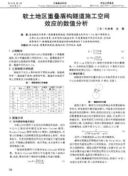 软土地区重叠盾构隧道施工空间效应的数值分析