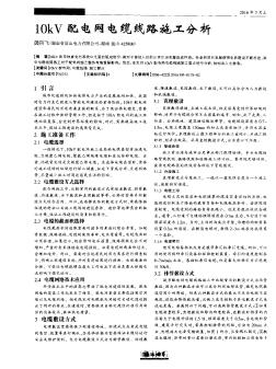 10kV配电网电缆线路施工分析