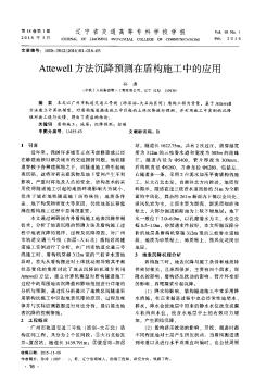 Attewell方法沉降预测在盾构施工中的应用