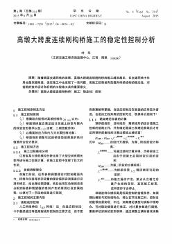 高墩大跨度连续刚构桥施工的稳定性控制分析