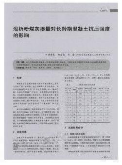 淺析粉煤灰摻量對(duì)長(zhǎng)齡期混凝土抗壓強(qiáng)度的影響