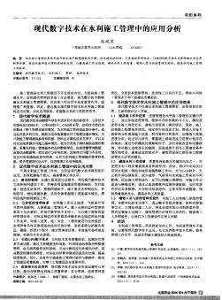 現(xiàn)代數(shù)字技術在水利施工管理中的應用分析