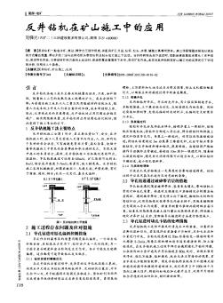 反井钻机在矿山施工中的应用