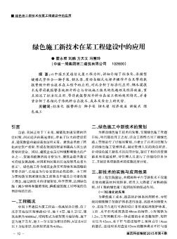 绿色施工新技术在某工程建设中的应用