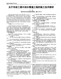 关于市政工程中排水管道工程的施工技术探析