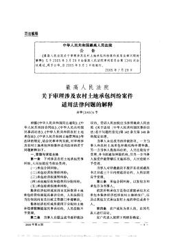 最高人民法院关于审理涉及农村土地承包纠纷案件适用法律问题的解释